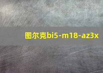 图尔克bi5-m18-az3x