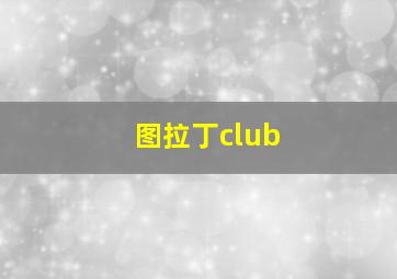 图拉丁club