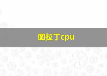 图拉丁cpu