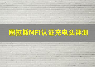 图拉斯MFI认证充电头评测