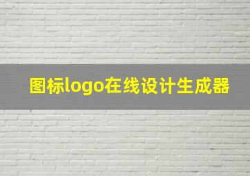 图标logo在线设计生成器