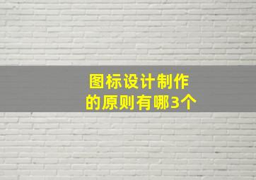 图标设计制作的原则有哪3个