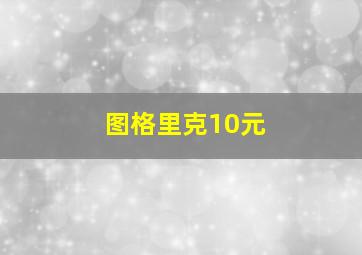 图格里克10元