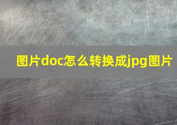 图片doc怎么转换成jpg图片