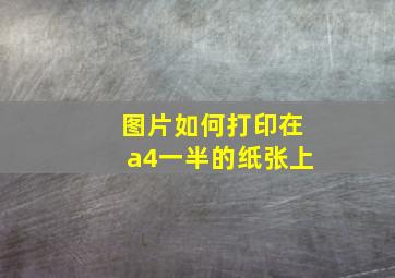 图片如何打印在a4一半的纸张上