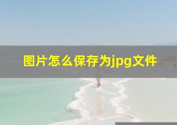 图片怎么保存为jpg文件