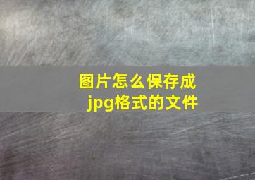 图片怎么保存成jpg格式的文件