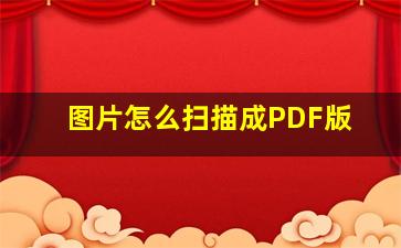 图片怎么扫描成PDF版