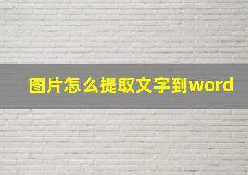 图片怎么提取文字到word