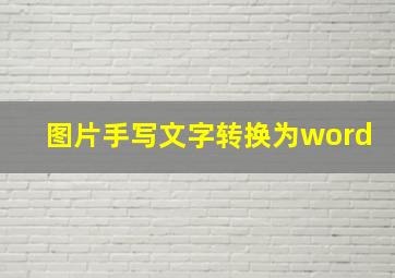 图片手写文字转换为word