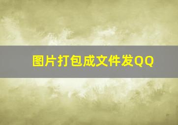 图片打包成文件发QQ