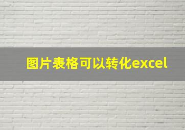 图片表格可以转化excel