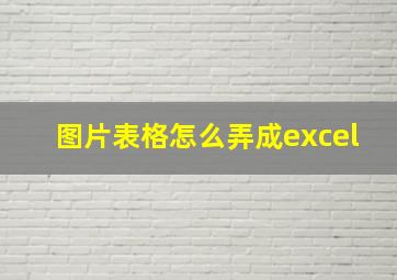 图片表格怎么弄成excel