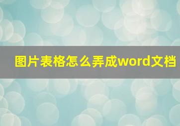 图片表格怎么弄成word文档