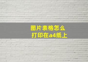 图片表格怎么打印在a4纸上