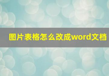 图片表格怎么改成word文档