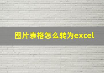 图片表格怎么转为excel