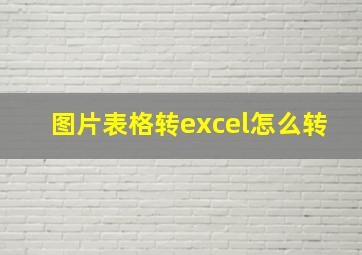 图片表格转excel怎么转