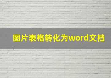 图片表格转化为word文档