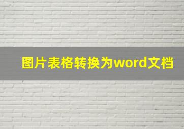 图片表格转换为word文档