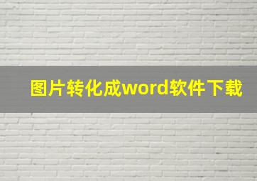 图片转化成word软件下载