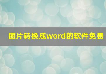 图片转换成word的软件免费