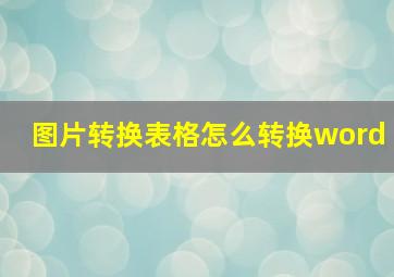 图片转换表格怎么转换word