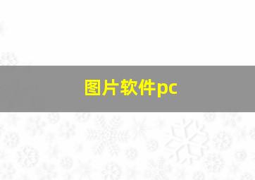 图片软件pc