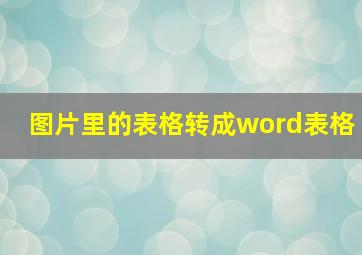 图片里的表格转成word表格