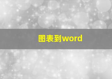 图表到word