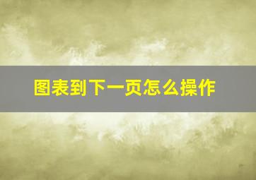 图表到下一页怎么操作