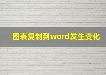 图表复制到word发生变化