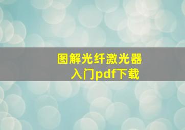 图解光纤激光器入门pdf下载