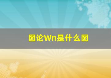 图论Wn是什么图