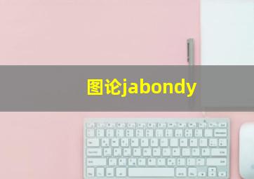 图论jabondy