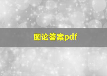 图论答案pdf