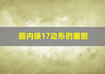 圆内接17边形的画图