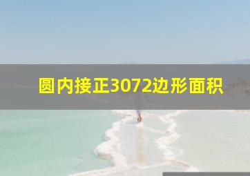 圆内接正3072边形面积