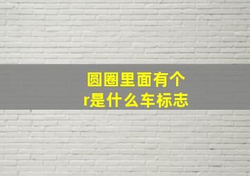 圆圈里面有个r是什么车标志