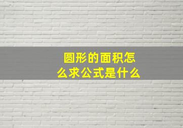 圆形的面积怎么求公式是什么