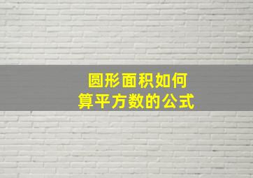 圆形面积如何算平方数的公式