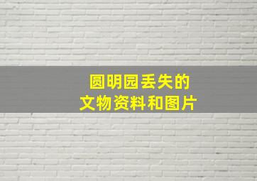 圆明园丢失的文物资料和图片