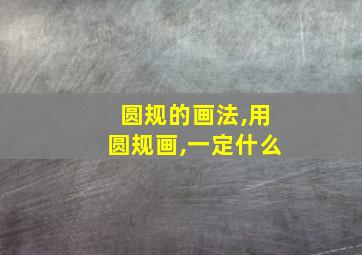 圆规的画法,用圆规画,一定什么