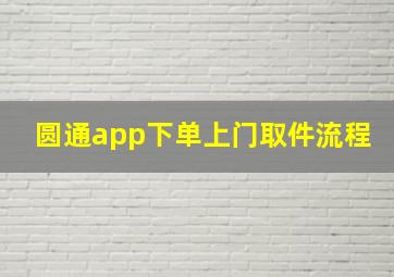 圆通app下单上门取件流程