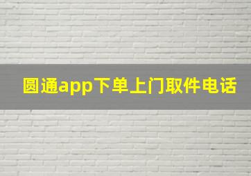 圆通app下单上门取件电话