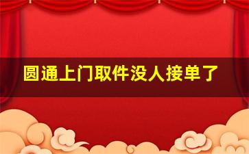 圆通上门取件没人接单了