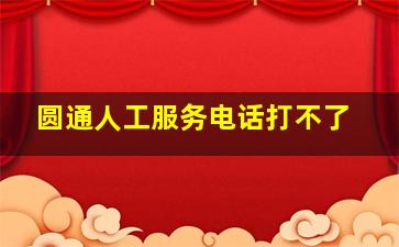 圆通人工服务电话打不了