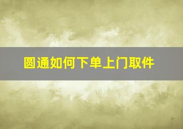 圆通如何下单上门取件