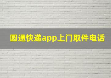 圆通快递app上门取件电话