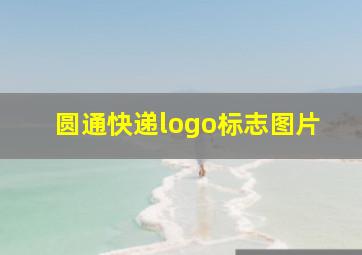 圆通快递logo标志图片